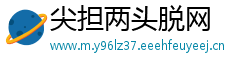 尖担两头脱网